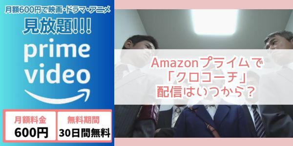 クロコーチ amazon