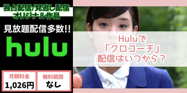 クロコーチ hulu