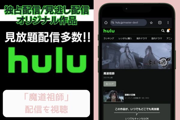 hulu 魔道祖師 配信