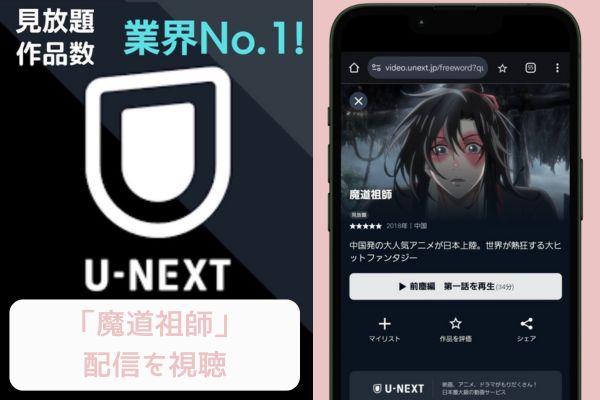 unext 魔道祖師 配信