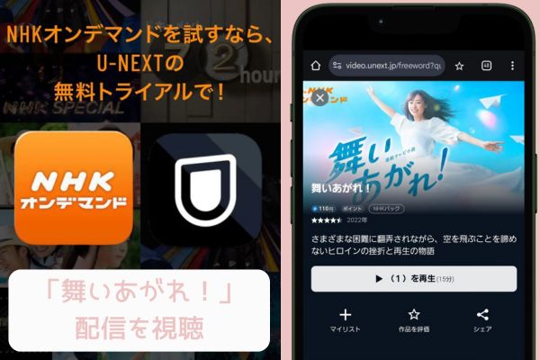 unext 舞いあがれ！ 配信