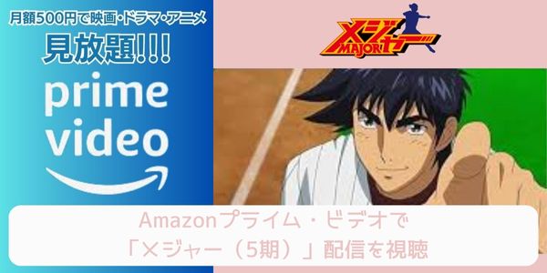 amazonプライム メジャー（5期） 配信