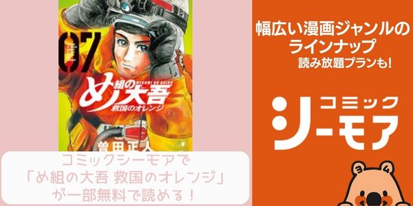 コミックシーモア め組の大吾 救国のオレンジ 配信 原作