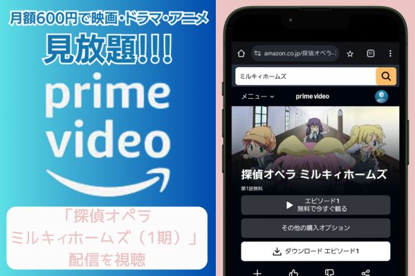 amazon 探偵オペラ ミルキィホームズ（1期） 配信