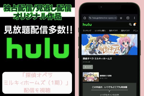 hulu 探偵オペラ ミルキィホームズ（1期） 配信