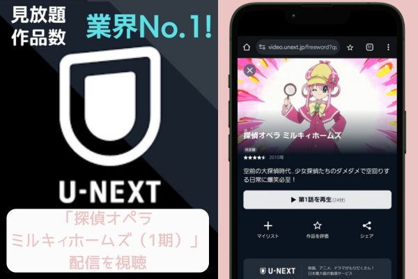 unext 探偵オペラ ミルキィホームズ（1期） 配信