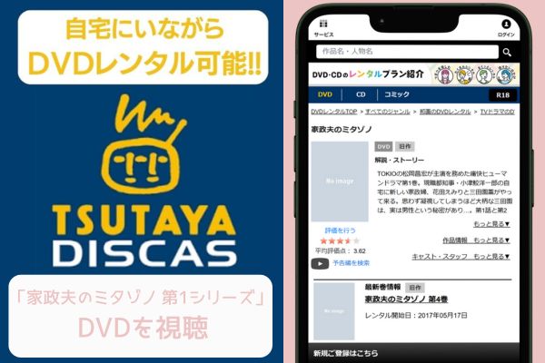 tsutaya 家政夫のミタゾノ 第1シリーズ レンタル