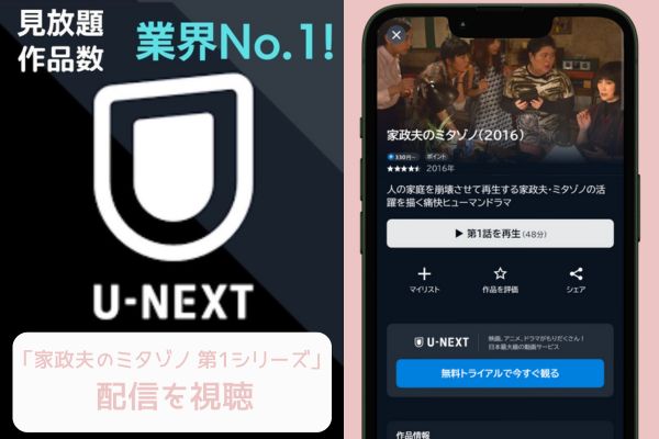 unext 家政夫のミタゾノ 第1シリーズ 配信