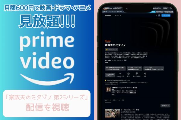 amazonプライム 家政夫のミタゾノ 第2シリーズ 配信