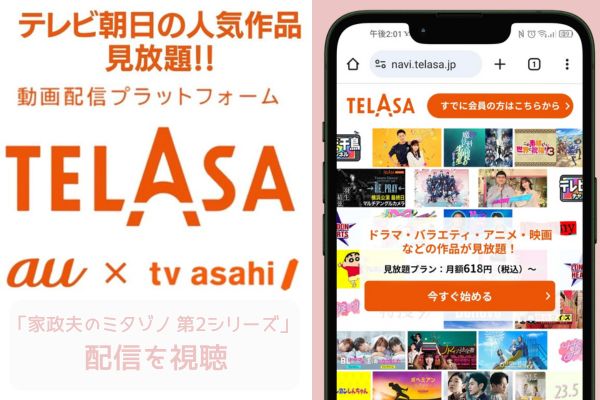 telasa 家政夫のミタゾノ 第2シリーズ 配信