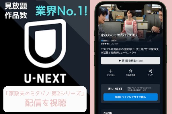 unext 家政夫のミタゾノ 第2シリーズ 配信