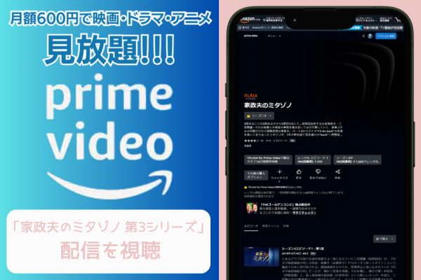 amazonプライム 家政夫のミタゾノ 第3シリーズ 配信