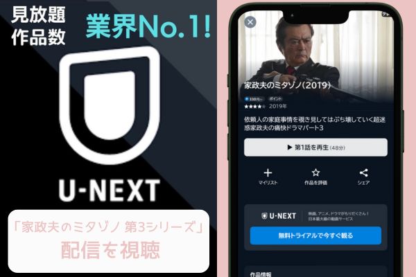 "unext 家政夫のミタゾノ 第3シリーズ 配信