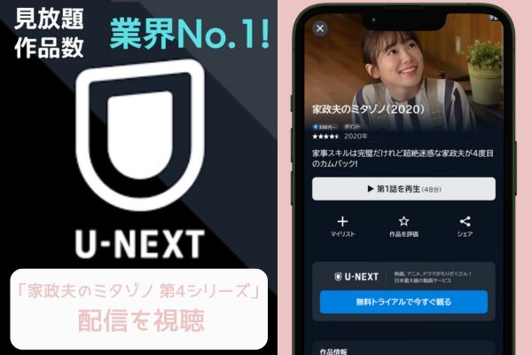 unext 家政夫のミタゾノ 第4シリーズ 配信