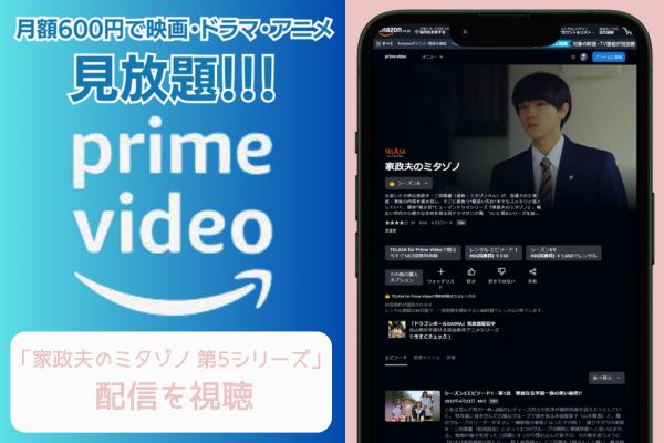 amazonプライム 家政夫のミタゾノ 第5シリーズ 配信