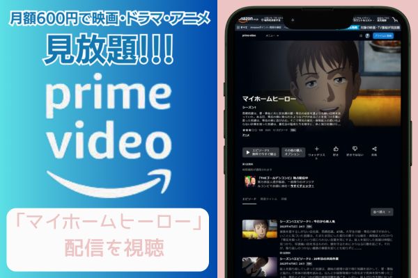 amazonプライム マイホームヒーロー 配信