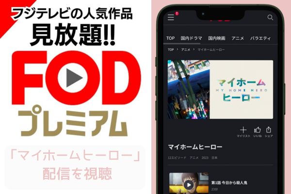 fod マイホームヒーロー 配信