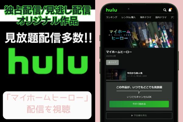 hulu マイホームヒーロー 配信