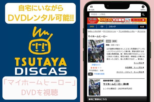 tsutaya マイホームヒーロー レンタル