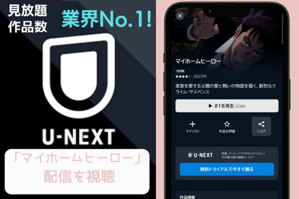 unext マイホームヒーロー 配信