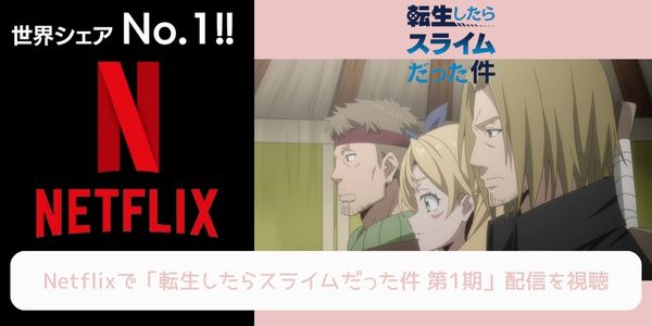 netflix 転生したらスライムだった件（1期） 配信