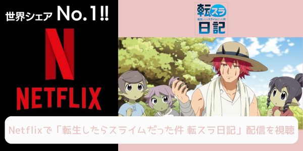 netflix 転生したらスライムだった件 転スラ日記 配信