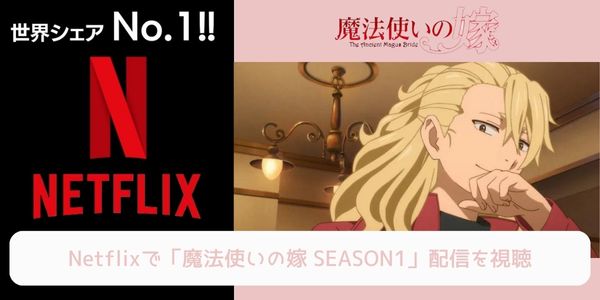 netflix 魔法使いの嫁 SEASON1 配信