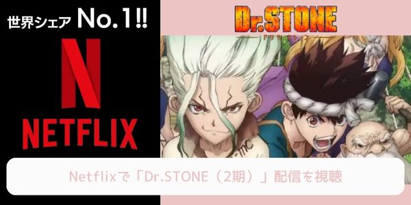 netflix Dr.STONE（2期） 配信