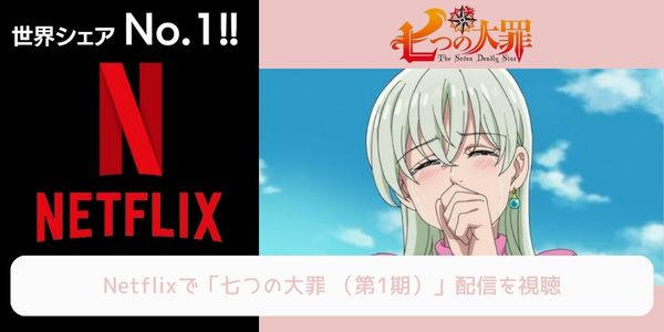 netflix 七つの大罪（1期） 配信