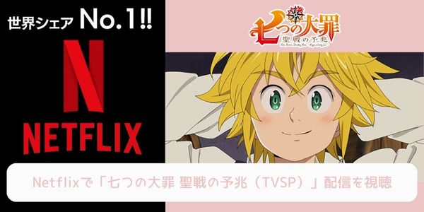 netflix 七つの大罪 聖戦の予兆（TVSP） 配信