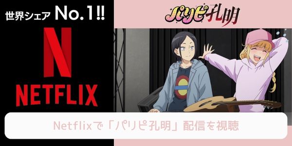 netflix パリピ孔明 配信