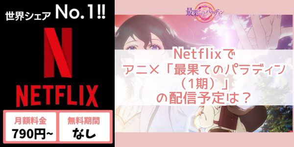 最果てのパラディン（1期） netflix