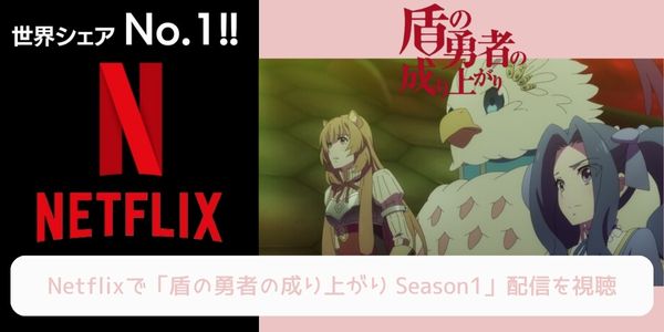 netflix 盾の勇者の成り上がり Season1 配信