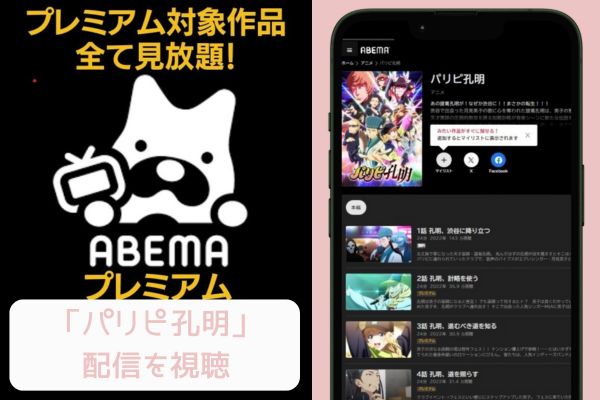 abema パリピ孔明 配信