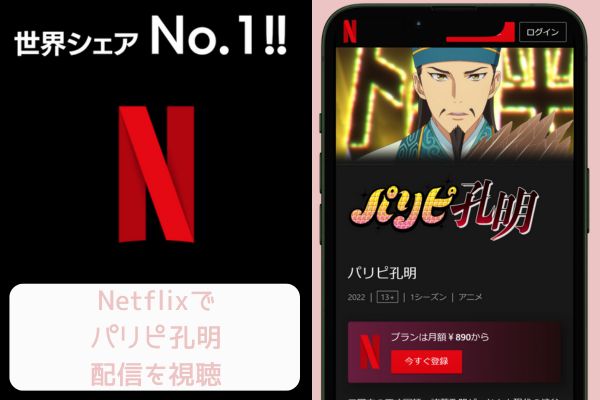 netflix パリピ孔明 配信