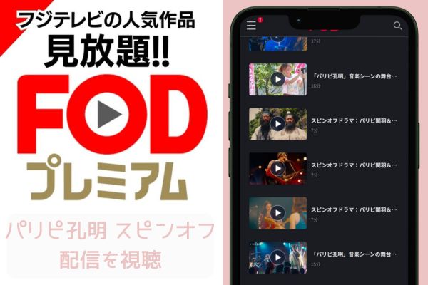 fod  パリピ孔明 スピンオフ 配信