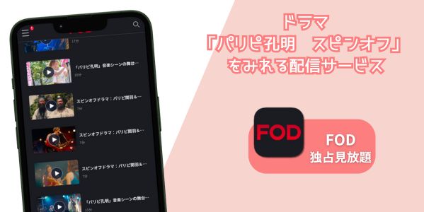 ドラマ「パリピ孔明 スピンオフ」 配信