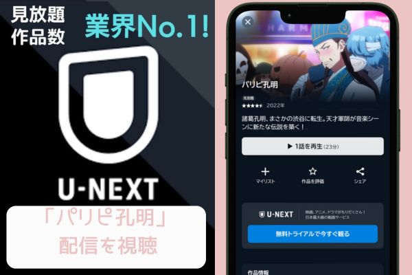 "unext パリピ孔明 配信