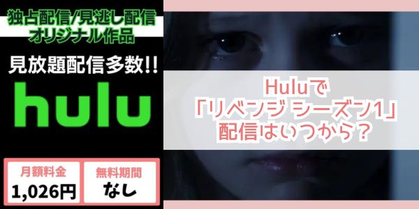 リベンジ シーズン1 hulu