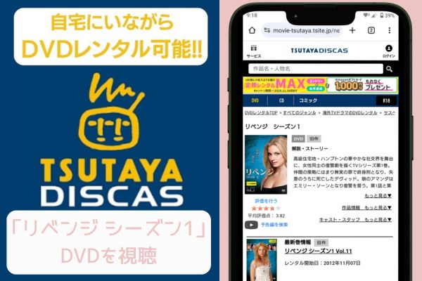 tsutaya リベンジ シーズン1 レンタル