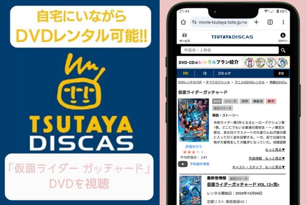 tsutaya 仮面ライダーガッチャード レンタル