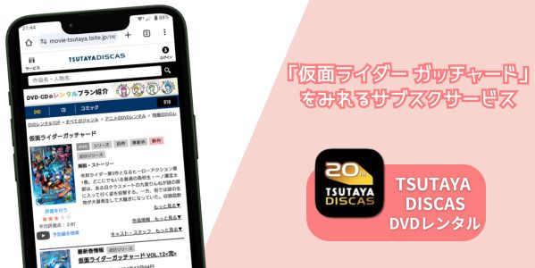 仮面ライダーガッチャード 配信