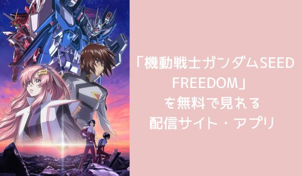  劇場版 機動戦士ガンダムSEED FREEDAM