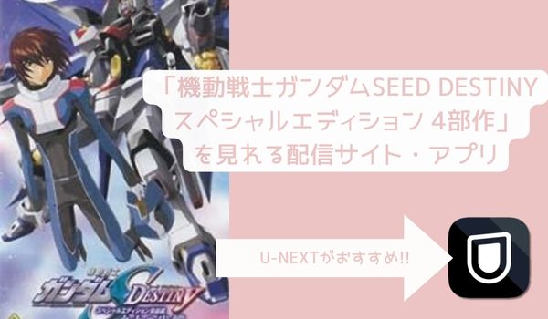 OVA 機動戦士ガンダムSEED DESTINY