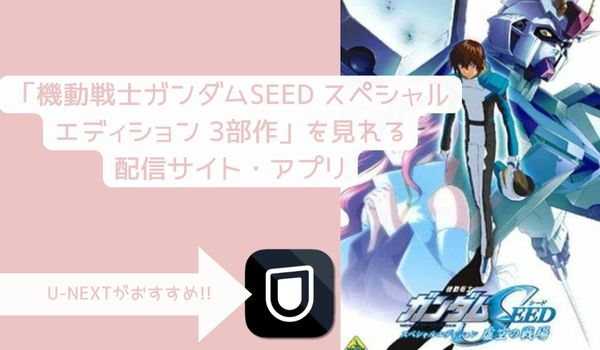 OVA 機動戦士ガンダムSEED  スペシャルエディション 3部作