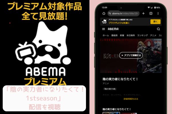 abema 陰の実力者になりたくて！ 1stseason 配信