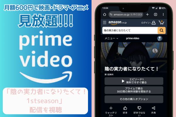 amazonプライム 陰の実力者になりたくて！ 1stseason 配信