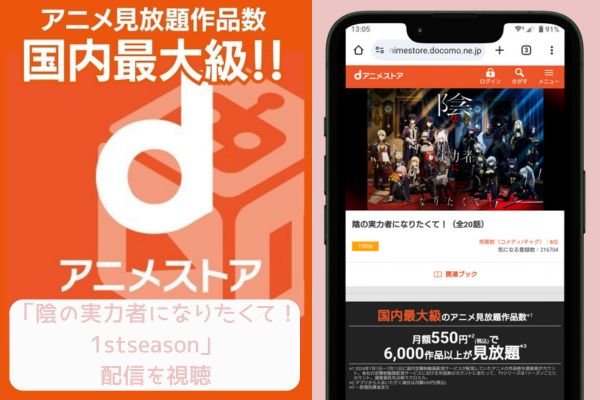 dアニメストア 陰の実力者になりたくて！ 1stseason 配信