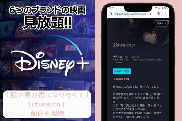 disney+ 陰の実力者になりたくて！ 1stseason 配信