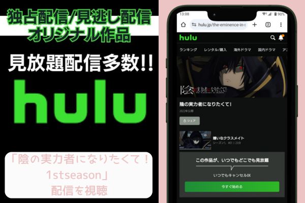 hulu 陰の実力者になりたくて！ 1stseason 配信